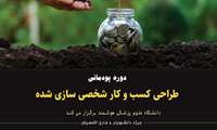  دوره پودمانی "طراحی کسب و کار شخصی سازی شده"
